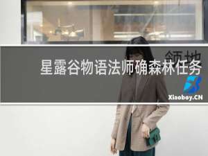 星露谷物语法师确森林任务