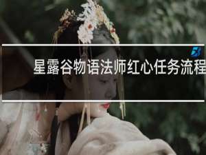 星露谷物语法师红心任务流程