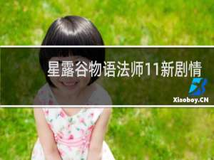 星露谷物语法师11新剧情