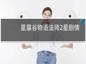 星露谷物语法师2星剧情