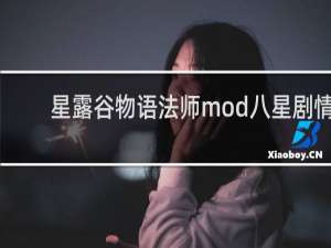 星露谷物语法师mod八星剧情