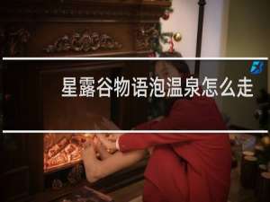 星露谷物语泡温泉怎么走