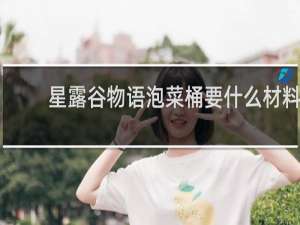 星露谷物语泡菜桶要什么材料