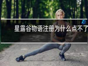 星露谷物语注册为什么点不了