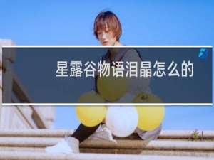 星露谷物语泪晶怎么的