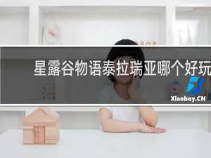 星露谷物语泰拉瑞亚哪个好玩