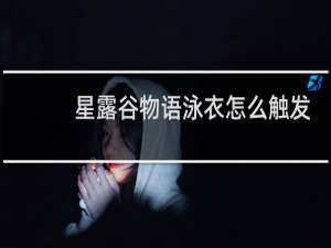 星露谷物语泳衣怎么触发