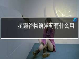 星露谷物语洋蓟有什么用