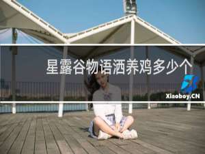 星露谷物语洒养鸡多少个