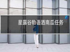 星露谷物语洒南瓜任务