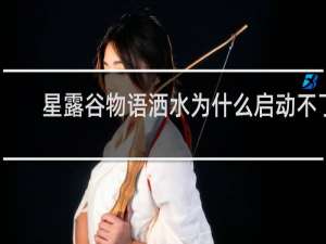 星露谷物语洒水为什么启动不了