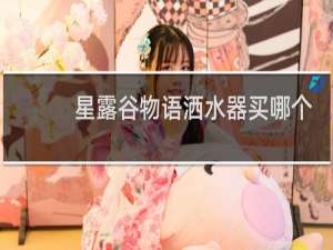 星露谷物语洒水器买哪个