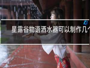 星露谷物语洒水器可以制作几个