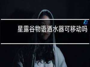 星露谷物语洒水器可移动吗