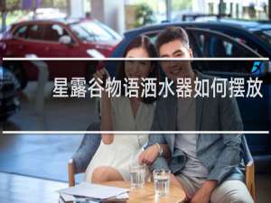 星露谷物语洒水器如何摆放