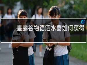 星露谷物语洒水器如何获得