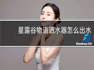 星露谷物语洒水器怎么出水