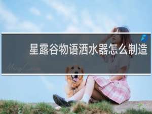星露谷物语洒水器怎么制造