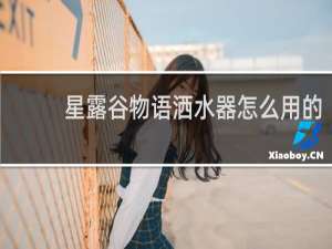 星露谷物语洒水器怎么用的