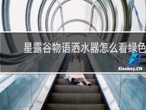 星露谷物语洒水器怎么看绿色