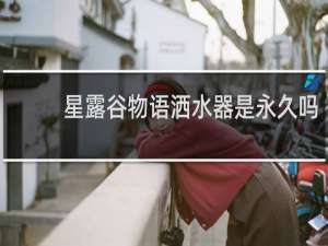 星露谷物语洒水器是永久吗