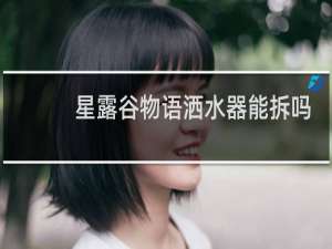 星露谷物语洒水器能拆吗