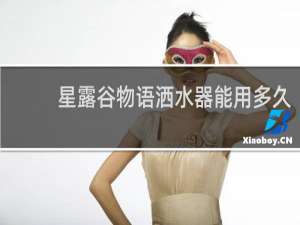 星露谷物语洒水器能用多久