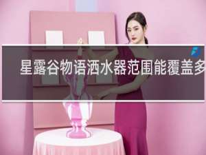 星露谷物语洒水器范围能覆盖多少