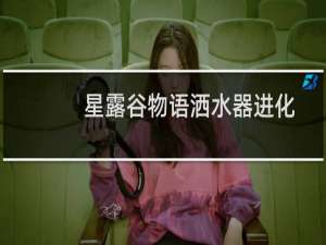 星露谷物语洒水器进化