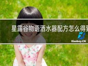 星露谷物语洒水器配方怎么得到