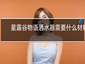 星露谷物语洒水器需要什么材料