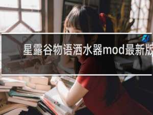 星露谷物语洒水器mod最新版