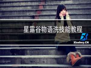 星露谷物语洗技能教程