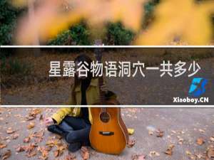星露谷物语洞穴一共多少