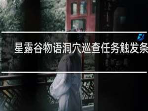 星露谷物语洞穴巡查任务触发条件