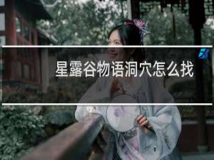 星露谷物语洞穴怎么找