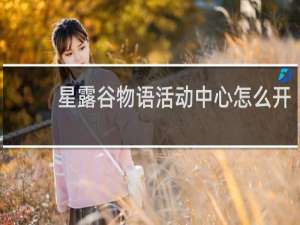 星露谷物语活动中心怎么开