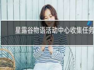 星露谷物语活动中心收集任务