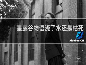 星露谷物语浇了水还是枯死