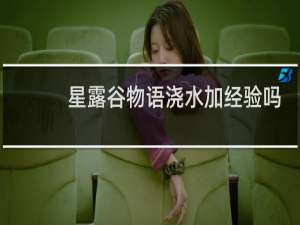 星露谷物语浇水加经验吗