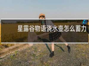 星露谷物语浇水壶怎么蓄力