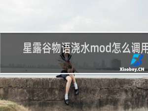 星露谷物语浇水mod怎么调用