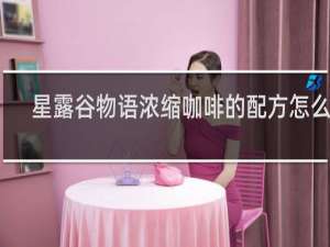 星露谷物语浓缩咖啡的配方怎么得