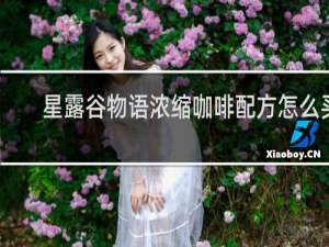 星露谷物语浓缩咖啡配方怎么买