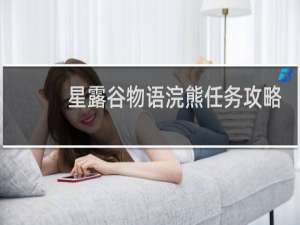 星露谷物语浣熊任务攻略