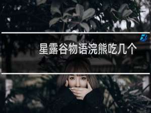 星露谷物语浣熊吃几个