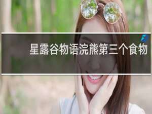 星露谷物语浣熊第三个食物