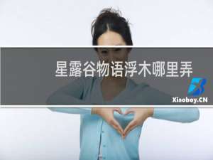 星露谷物语浮木哪里弄