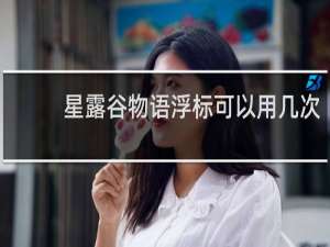 星露谷物语浮标可以用几次