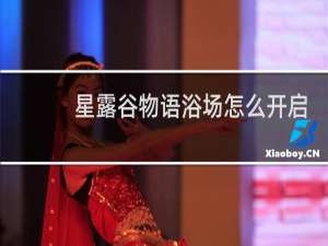 星露谷物语浴场怎么开启